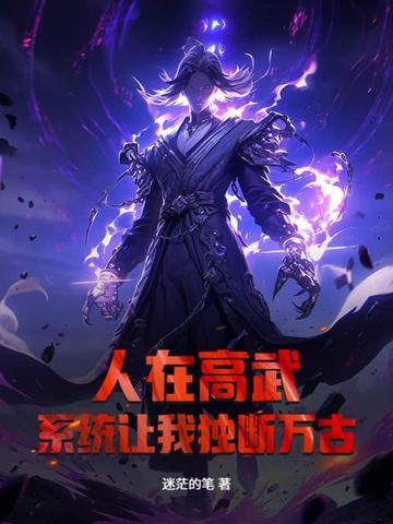 系统让我独断万古