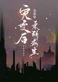 灾变后我靠装柔弱求生剧透