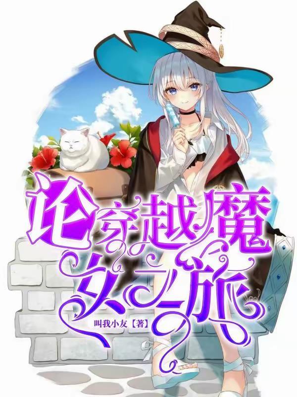 魔女之旅有男主