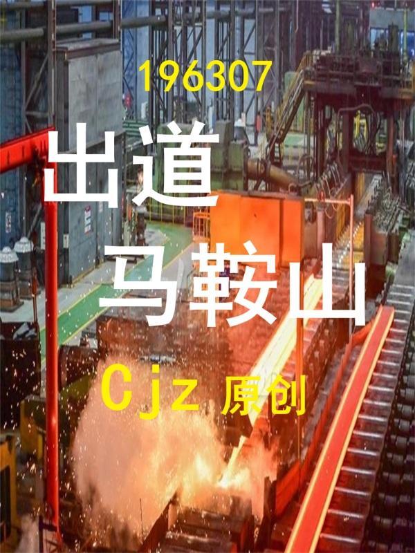 安徽马鞍山出了哪些明星