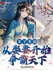 多子多福从娶妻开始争霸天下阅读