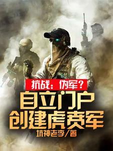抗战伪军自立门户创建虎贲军txt