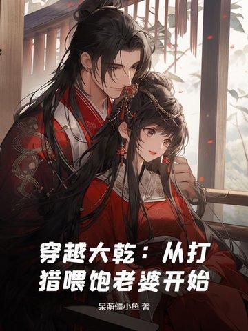 穿越大乾从打猎喂饱老婆开始呆萌僵