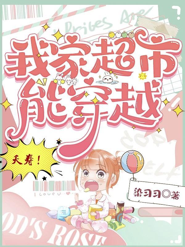 夭寿!我家超市能穿越动漫