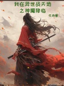 我在异界做魔王笔趣阁