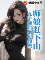 师娘赶下山九个师姐绝色倾城笔趣阁