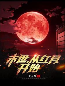 从红月开始 漫画