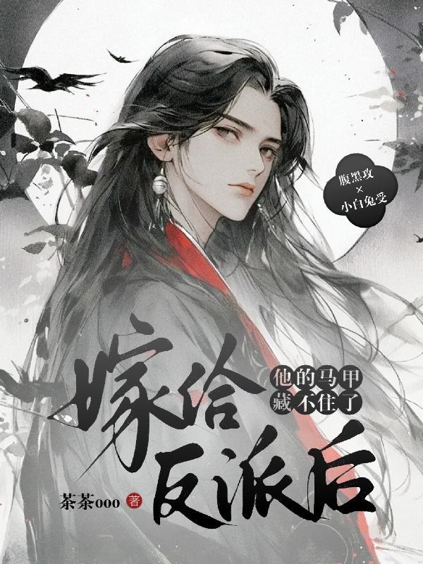 嫁给反派他不香吗