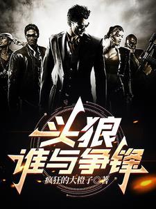 头狼谁与争锋杨冬