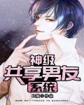 神级共享男友txt
