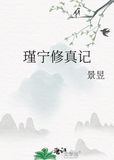 瑾宁修真记大结局