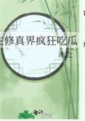 在修真界写代码[系统