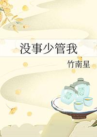 少管别人闲事的经典句子