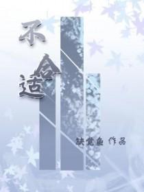 不合适的人不会因为时间而变得合适