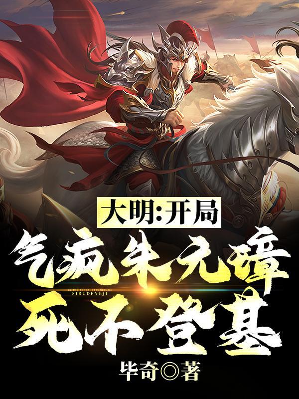 大明开局错把朱元璋当亲爹笔趣阁