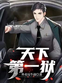天下第一狱三八