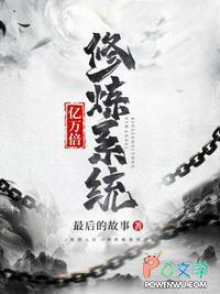 10000亿倍修炼系统瞬间满级