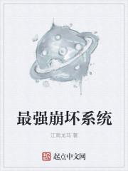 崩坏强度排行
