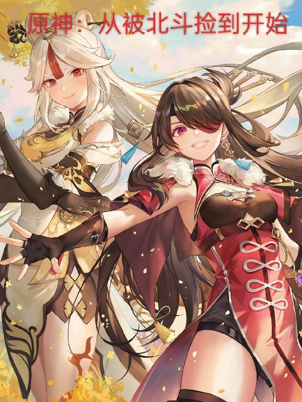 找北斗原神