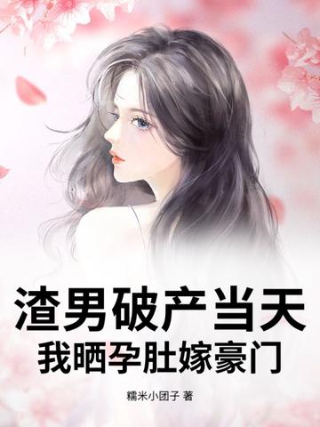 渣男怀了霸总的孩子