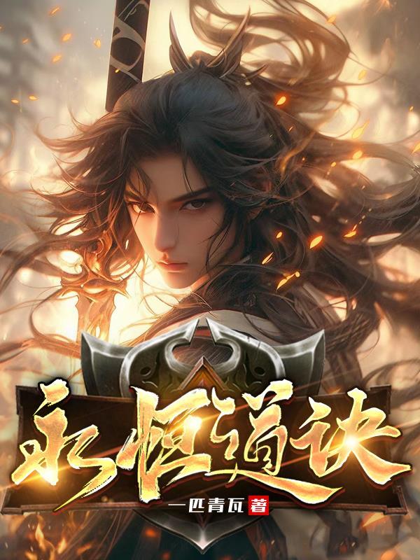 永恒道诀 林羽