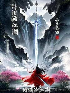 泪洒三江什么意思