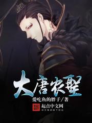 大唐农王123