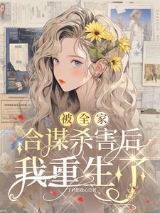 主角全家被杀母亲被霸占的