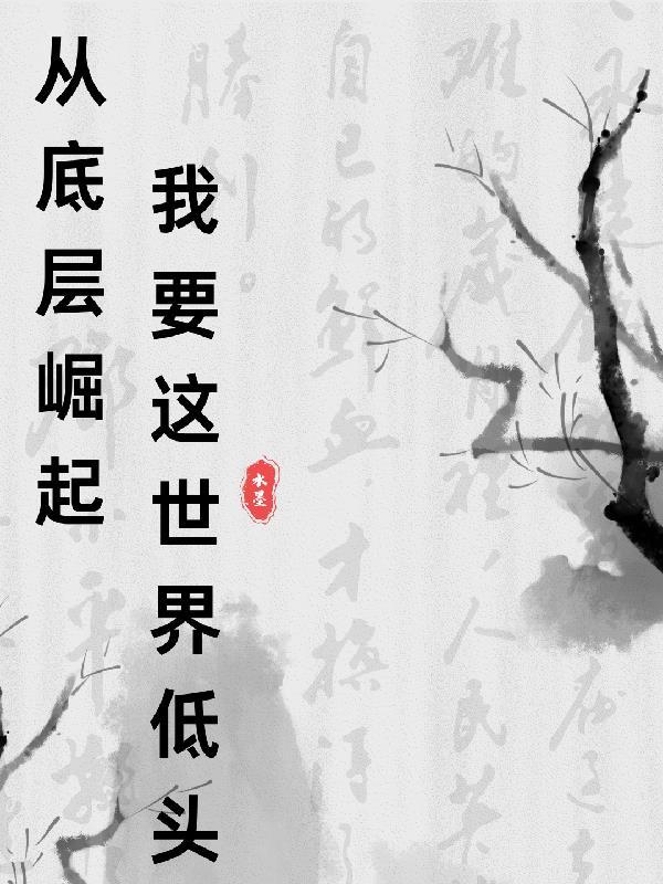 真正从底层逆袭的人