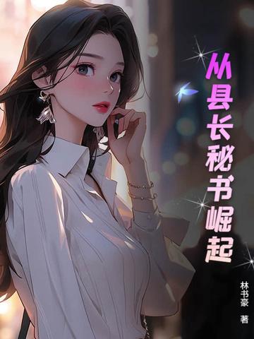 从县委书记到省委书记的
