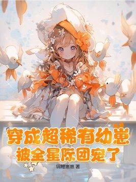 穿成超稀有幼崽被全星际团宠了全集免费观看