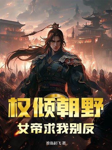 女帝权谋推荐