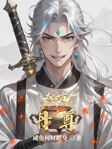 太古至尊境界等级