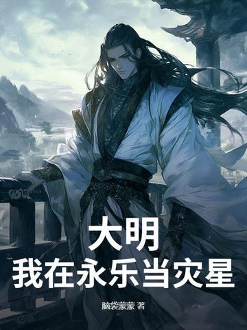 永乐大帝之大明风华百科