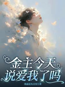 金主他认错金丝雀