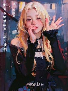 顶级财阀之重生