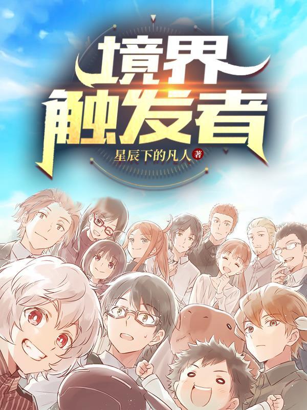 境界触发者百度