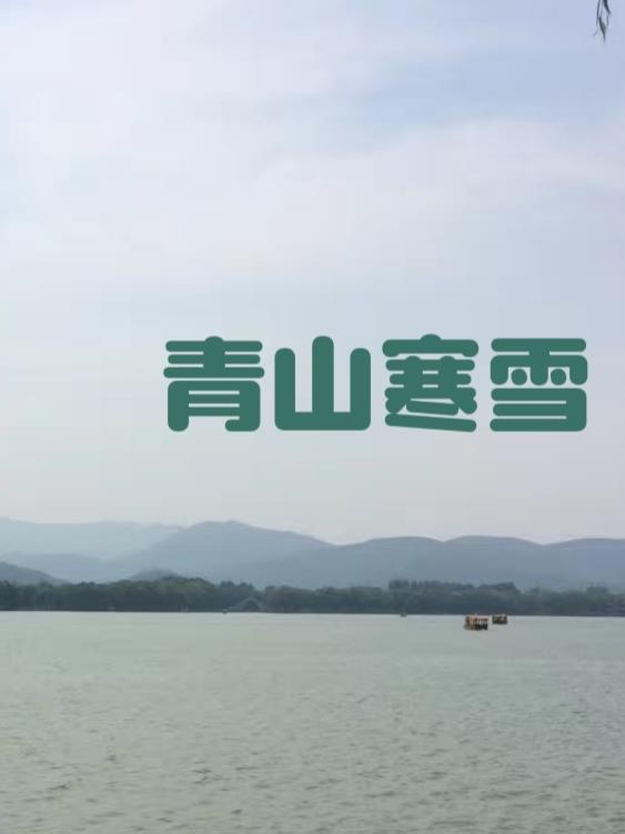 青山暮雪什么意思啊