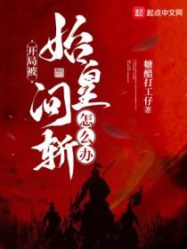开局就被秦始皇坑杀
