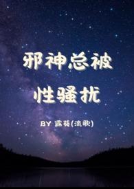 邪神总被侵扰