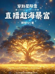 星际美食直播女主