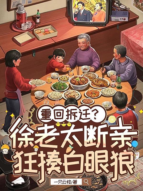 徐家老太太老来得女