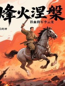 铁血霸主李云龙手打板