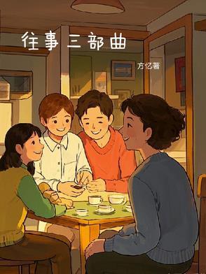 东北往事三部曲