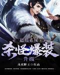 打怪爆装备系统