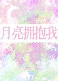 我拥抱月亮月亮拥抱我儿歌歌词