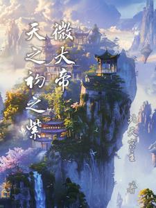 紫微大帝是什么神