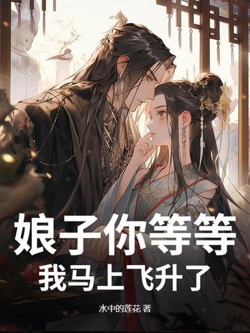 娘子过来他想你了