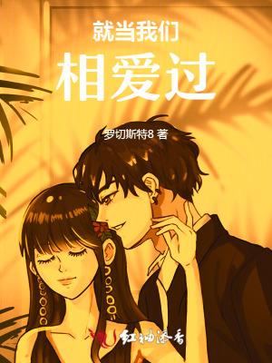 就当我们没有爱过原唱
