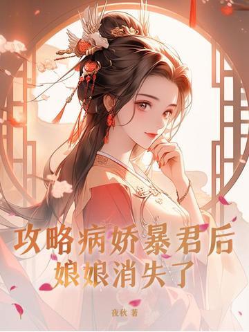 攻略病娇的